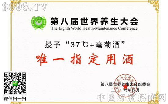 37°C+亳菊酒领跑健康白酒 成为世界养生大会指定用酒